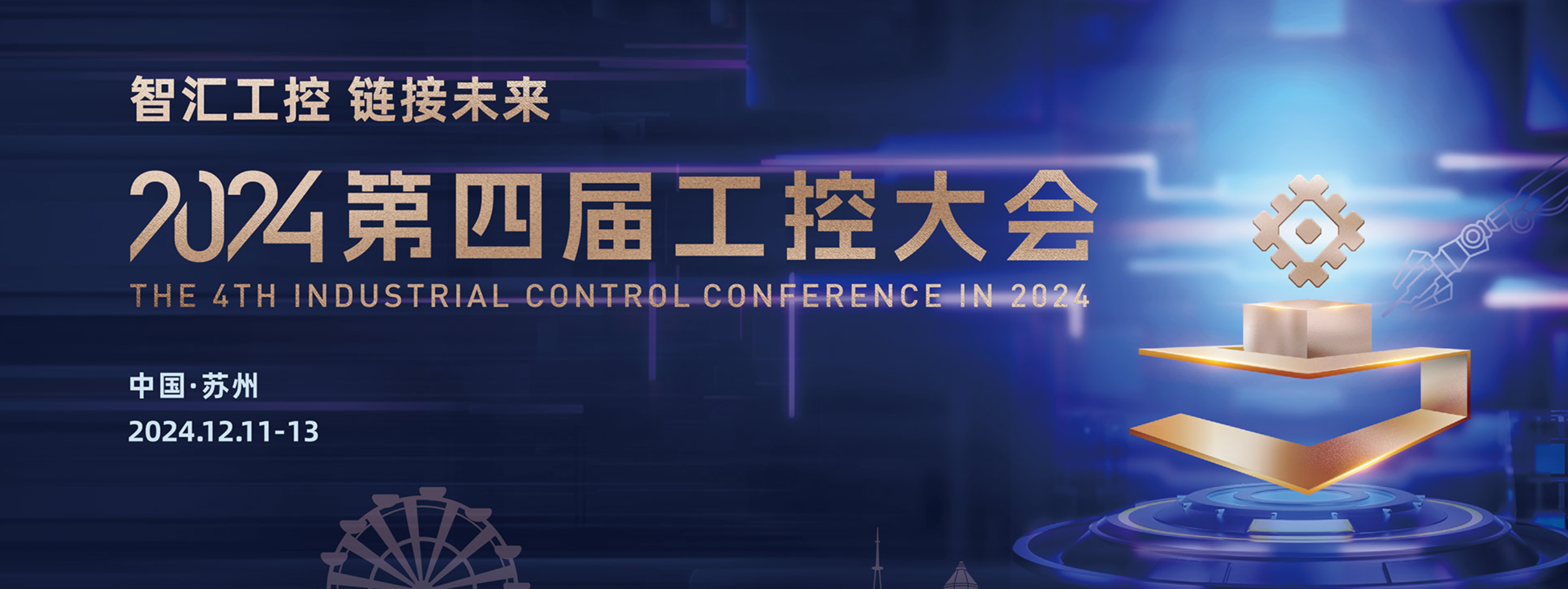2024第四届工控大会定档12月