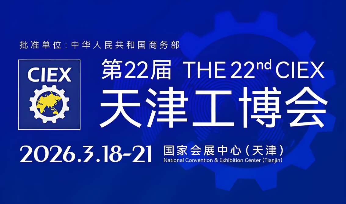 第二十二届天津工博会：智造领航，链动全球工业新未来