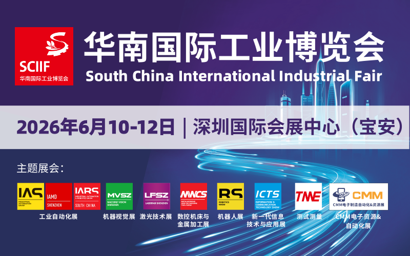 2026华南国际工业博览会：智造未来，链动大湾区