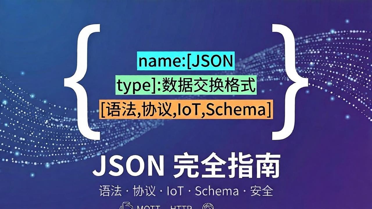JSON 完全指南：从入门到精通，一篇搞定所有核心知识